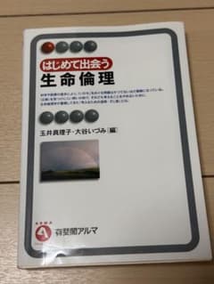 はじめて出会う生命倫理 有斐閣アルマのサムネイル