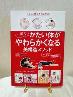 ⚠️再値下げ⚠️ 一瞬でかたい体がやわらかくなる美構造メソッドのサムネイル