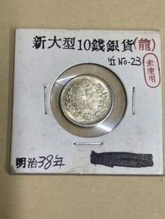 古銭 銀貨 明治38年 竜10銭銀貨 未使用 - メルカリ