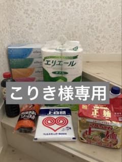 こりき様専用 日用品、食品のサムネイル