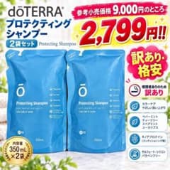 【新品・訳あり格安】doTERRA プロテクティングシャンプー 350mL×2個のサムネイル