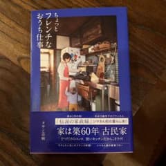 ちょっとフレンチなおうち仕事のサムネイル