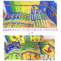 2024年ディズニー英語システム ストレートプレイ&ステップバイステップ 