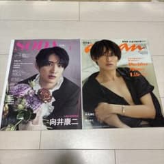 向井康二表紙　雑誌2冊セットのサムネイル