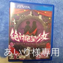 あいり様専用絶対絶望少女 PS VITAのサムネイル