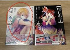 推しの子】 10巻 11巻 セット 赤坂アカ 横槍メンゴ - メルカリ
