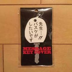 メッセージ キーカバー  「先生・・・！！バスケがしたいです」のサムネイル