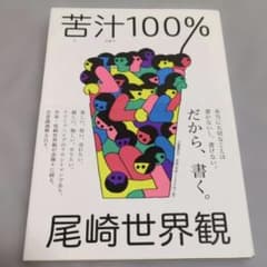 苦汁100% 尾崎世界観のサムネイル