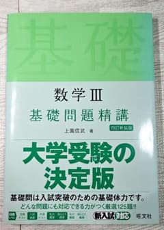 数学 III 基礎問題精講 新訂版のサムネイル