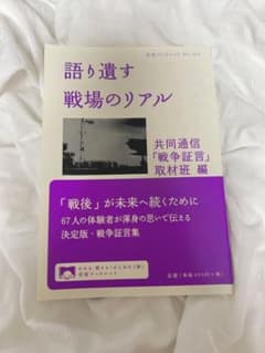 語り遺す 戦場のリアルのサムネイル