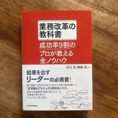 業務改革の教科書 成功率9割のプロが教える全ノウハウのサムネイル