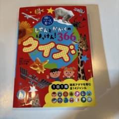 しぜんとかがくのはっけん！366クイズのサムネイル