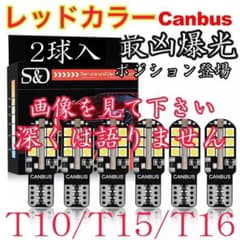Thumbnail of ハイパワー T10 T15 T16 ポジション レッドED カーテシ赤 BZ1