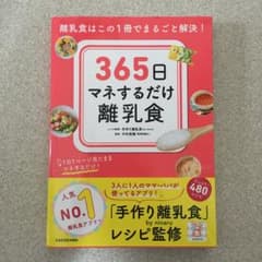 365日マネするだけ離乳食 離乳食はこの1冊でまるごと解決!のサムネイル