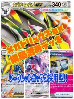 24時間以内発送】メガドリュウズex 構築済みデッキ シークレット