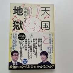 天国と地獄 選挙と金、 逮捕と裁判の本当の話のサムネイル