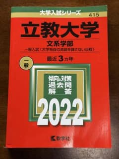 立教大学 文系 書込みなし　2022年版のサムネイル