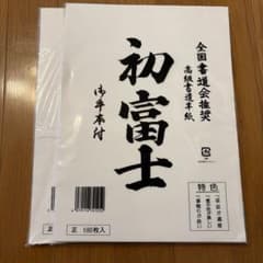 全国書道会推奨 高級書道半紙 初富士 200枚入のサムネイル