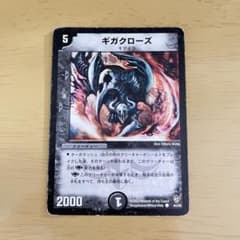 デュエルマスターズ　ギガクローズ ギガクローズ デュエルマスターズ - メルカリ