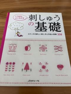 いちばんよくわかる刺しゅうの基礎 : ステッチの詳しい刺し方と作品&図案350…のサムネイル