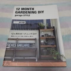 12ヶ月のガーデニングDIY ！のサムネイル