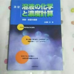 [ゆう様専用]溶液の化学と濃度計算 実験・実習の基礎のサムネイル