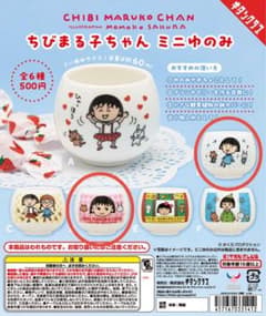 ちびまる子ちゃんミニゆのみのサムネイル
