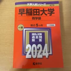 早稲田大学 商学部 一般 2024のサムネイル