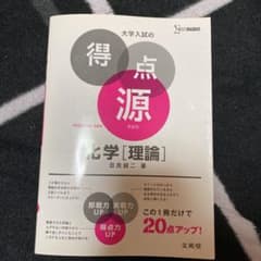 大学入試の得点源 化学[理論]のサムネイル