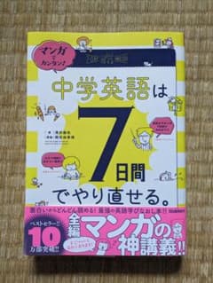 マンガでカンタン!中学英語は7日間でやり直せる。のサムネイル