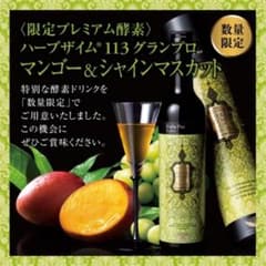 ハーブザイム113 グランプロ マンゴー&シャインマスカット　正規品　期間限定のサムネイル