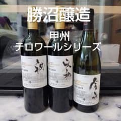 最終値下げ　日本ワイン　勝沼醸造　甲州テロワールシリーズ　３本セット 最終値下げ 日本ワイン 勝沼醸造 甲州テロワールシリーズ 3本セット