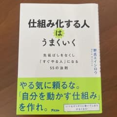仕組み化する人はうまくいくのサムネイル