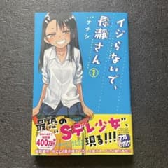 イジらないで、長瀞さん 1巻 初版帯付き】ナナシ マガジンポケット