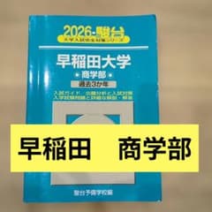 早稲田大学 商学部2026 過去3年のサムネイル