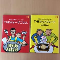 「THEホットプレートごはん」「THEギョーザごはん」2冊セットのサムネイル
