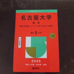 名古屋大学 理系 2025年版 赤本 教学社のサムネイル