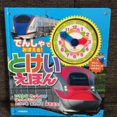 とけいの絵本のサムネイル