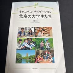 キャンパス・ナビゲーション 北京の大学生たちのサムネイル