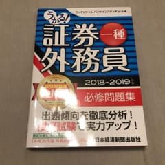 うかる!証券外務員一種必修問題集 2018-2019年版のサムネイル