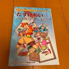 学研まんがでよくわかるシリーズ138 たすけあいのひみつのサムネイル