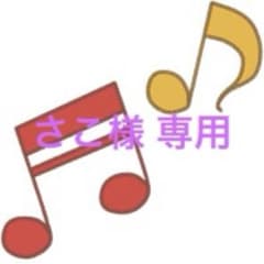 さこ様専用のサムネイル