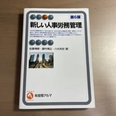 【美品・即日配送】新しい人事労務管理〔第6版〕のサムネイル