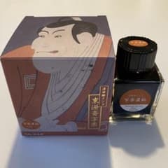 【新品未使用】浮世絵インク 東洲斎写楽 写楽濃飴 40ml 万年筆のサムネイル