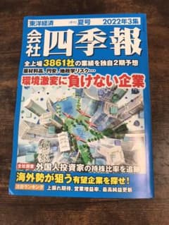 会社四季報　2022年3集　夏号のサムネイル