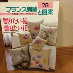 フランス刺繍と図案   （刺繍本）のサムネイル