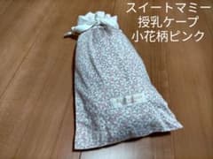 スイートマミー　授乳ケープ　小花柄　ピンクのサムネイル