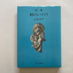 山本沖子詩集「朝のいのり」 - メルカリ