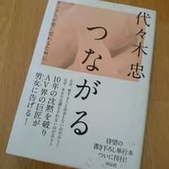 つながる 代々木忠のサムネイル