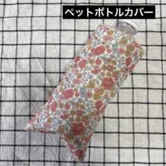940.ペットボトルカバー ハンドメイドハンカチ 北欧風 花柄 ピンク